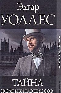 Тайна желтых нарциссов