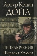 Приключения Шерлока Холмса