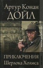 Артур Конан Дойл - Приключения Шерлока Холмса (сборник)