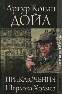Приключения Шерлока Холмса