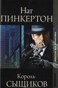 Нат Пинкертон, король сыщиков