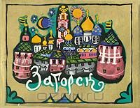 Татьяна Маврина - Загорск. Рисунки и акварели Т. Мавриной