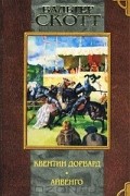 Квентин Дорвард. Айвенго