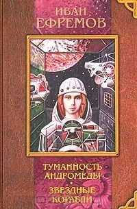 Иван Ефремов - Туманность Андромеды. Звездные корабли (сборник)