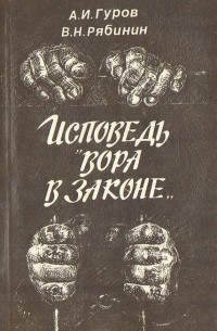 Исповедь вора в законе