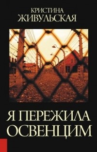 Кристина Живульская - Я пережила Освенцим