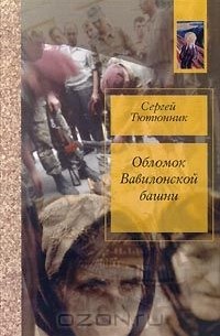 Обломок Вавилонской башни (сборник)