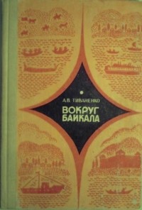 А. В. Тиваненко - Вокруг Байкала