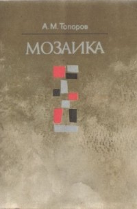 Адриан Топоров - Мозаика