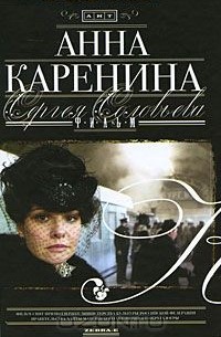 Сергей Соловьев - Анна Каренина. Фильм Сергея Соловьева