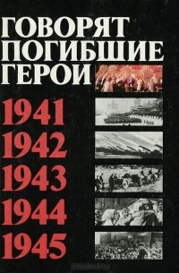 Говорят погибшие герои. 1941-1945