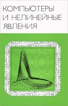  - Компьютеры и нелинейные явления