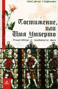 Постижение, или Имя Умберто. Разговор с Умберто Эко