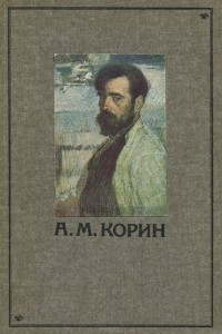 Владимир Лапшин - Художник Алексей Михайлович Корин