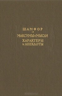 Себастьен-Рок Никола де Шамфор - Максимы и мысли. Характеры и анекдоты