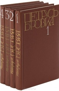 Петрусь Бровка - Собрание сочинений (комплект из 4 книг)