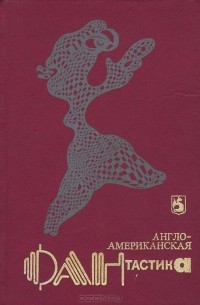 Англо-американская фантастика. В четырех томах. Том 1