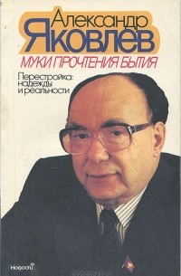 Александр Яковлев - Муки прочтения бытия