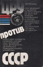 Николай Яковлев - ЦРУ против СССР