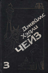 Джеймс Хэдли Чейз. Собрание сочинений. Том 3