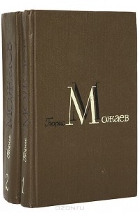Борис Можаев - Борис Можаев. Избранные произведения в 2 томах (комплект)