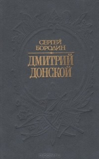 Сергей Бородин - Дмитрий Донской