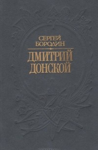 Сергей Бородин - Дмитрий Донской