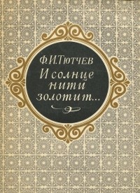 Фёдор Тютчев - И солнце нити золотит…