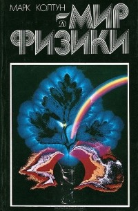 Марк Колтун - Мир физики