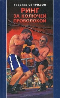 Георгий Свиридов - Ринг за колючей проволокой