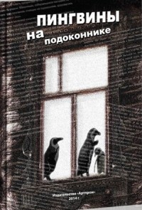 Александр Гутин - Пингвины на подоконнике