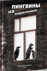 Александр Гутин - Пингвины на подоконнике