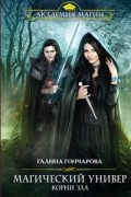 Галина Гончарова - Магический универ. Книга третья. Корни зла