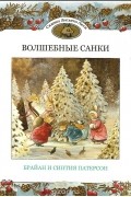 Волшебные санки