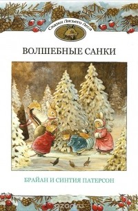  - Волшебные санки