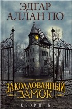 Эдгар Аллан По - Заколдованный замок (сборник)