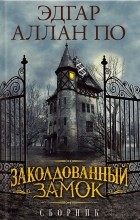 Эдгар Аллан По - Заколдованный замок (сборник)