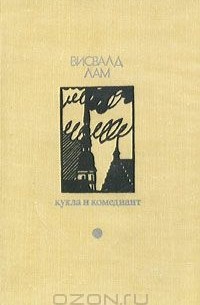 Висвалд Лам - Кукла и комедиант (сборник)