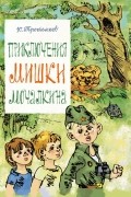 Юрий Третьяков - Приключения Мишки Мочалкина (сборник)