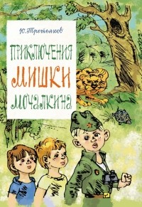 Юрий Третьяков - Приключения Мишки Мочалкина (сборник)
