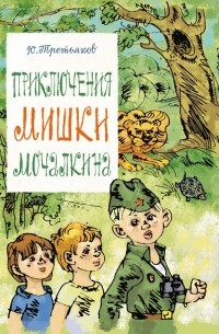 Юрий Третьяков - Приключения Мишки Мочалкина (сборник)