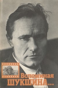 Вспоминая Шукшина