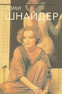 Роми Шнайдер