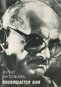 Булат Окуджава - Посвящается вам