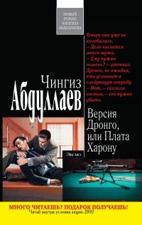 Чингиз Абдуллаев - Версия Дронго, или Плата Харону (сборник)