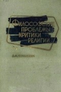 Философские проблемы критики религии