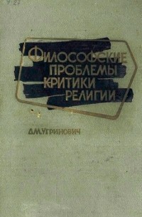 Д. М. Угринович - Философские проблемы критики религии