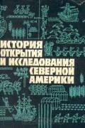 Иосиф Магидович - История открытия и исследования Северной Америки
