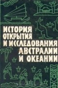 Яков Свет - История открытия и исследования Австралии и Океании