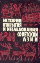  - История открытия и исследования советской Азии